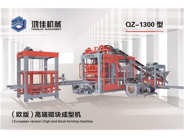 QZ-1300型（歐版）高端(duān)砌塊成型機(jī)