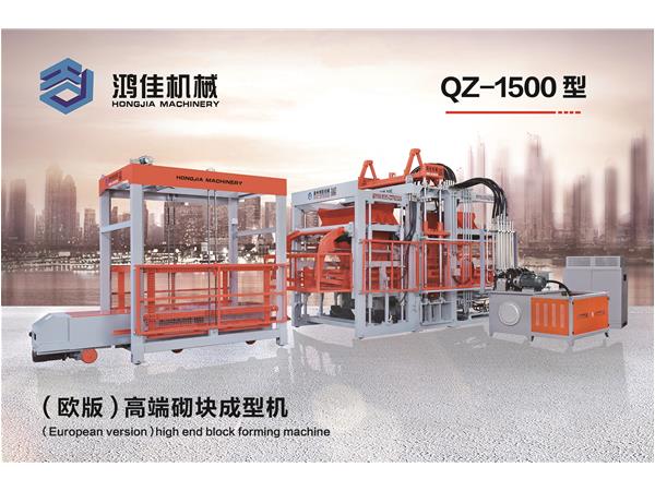 QZ-1500型（歐版）高端(duan)砌塊成型機(ji)